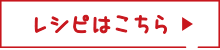 レシピはこちら