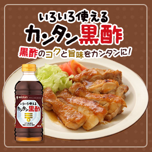 カンタン黒酢│くらしプラ酢│ミツカングループ商品・メニューサイト