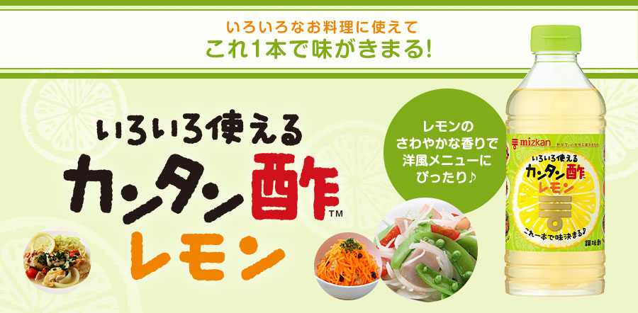 カンタン酢レモン くらしプラ酢 ミツカングループ商品 メニューサイト カンタン酢レモン くらしプラ酢 ミツカングループ商品 メニューサイト
