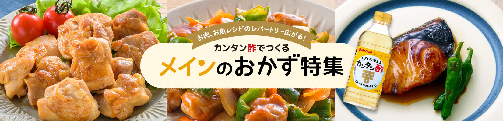 ピクルスだけじゃない! お肉、お魚レシピのレパートリー広がる! カンタン酢で作るメインのおかず特集