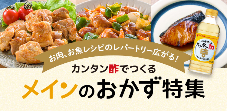 お酢を使ったレシピが満載 くらしプラ酢 ミツカングループ商品 メニューサイト