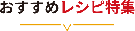 おすすめレシピ特集