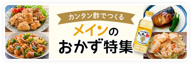 カンタン酢でつくる メインのおかず特集