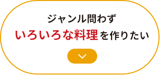 ジャンル問わずいろいろな料理を作りたい