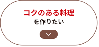 コクのある料理を作りたい