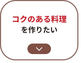 コクのある料理を作りたい