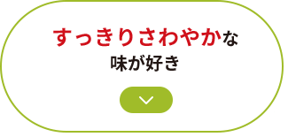 すっきりさわやかな味が好き