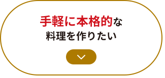 手軽に本格的な料理を作りたい