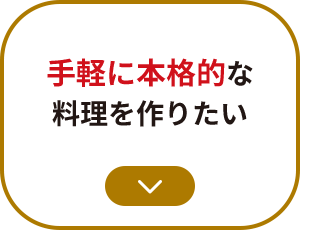 手軽に本格的な料理を作りたい