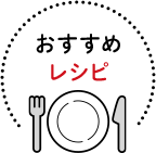 おすすめレシピ