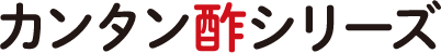 カンタン酢シリーズ