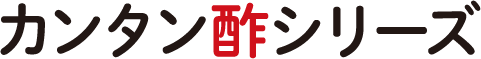 カンタン酢シリーズ