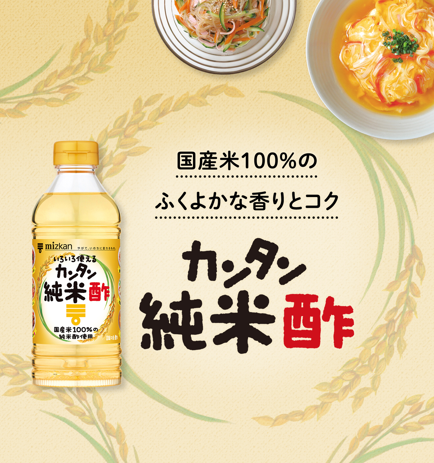 国産米100%のふくよかな香りとコク カンタン純米酢