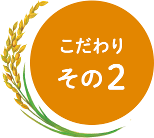 こだわり その2