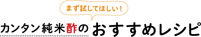 まず試してほしい！ カンタン純米酢のおすすめレシピ