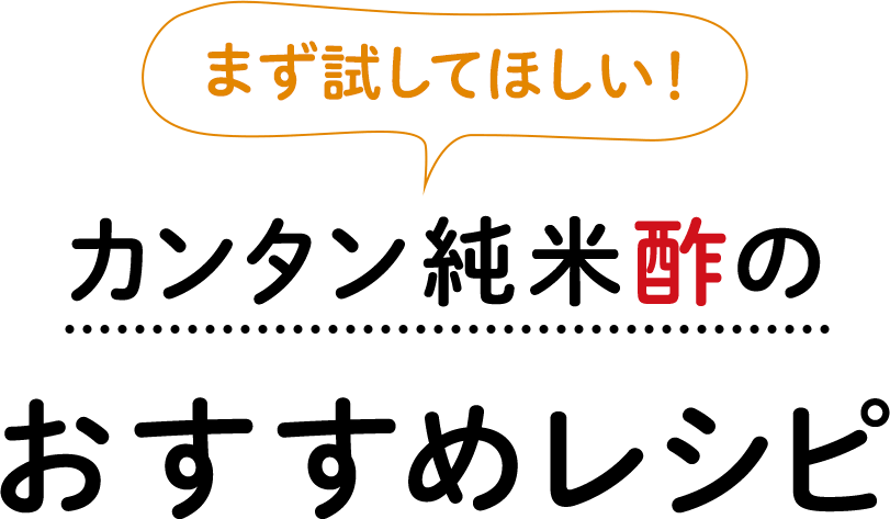 まず試してほしい！ カンタン純米酢のおすすめレシピ