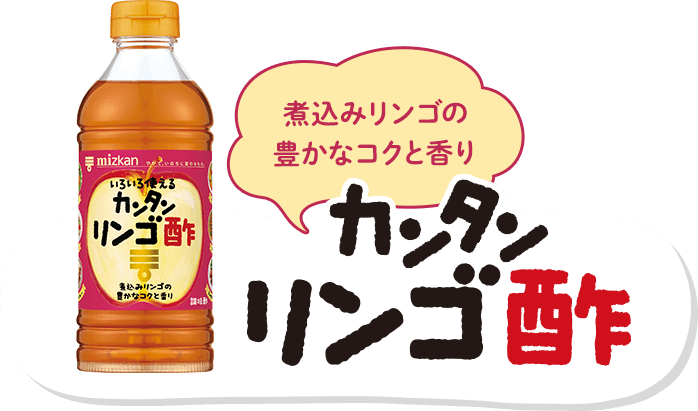 カンタンリンゴ酢│カンタン酢 これ1本で「おいしく」味がきまる│ミツカングループ商品・メニューサイト