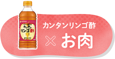 カンタンリンゴ酢×お肉