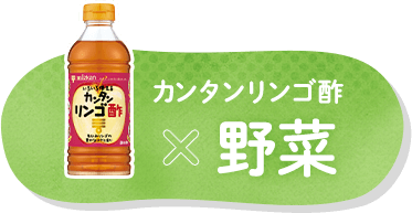 カンタンリンゴ酢×野菜