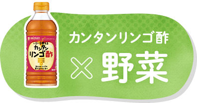 カンタンリンゴ酢×野菜