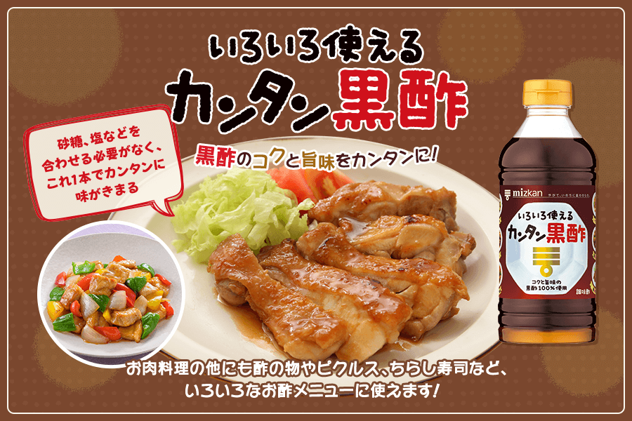 カンタン黒酢 カンタン酢 これ1本で おいしく 味がきまる ミツカングループ商品 メニューサイト