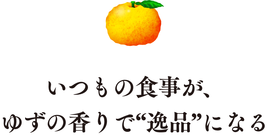 いつもの食事が、ゆずの香りで“逸品”になる