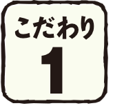 こだわり1