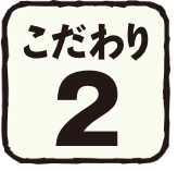 こだわり2