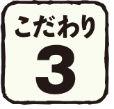 こだわり3