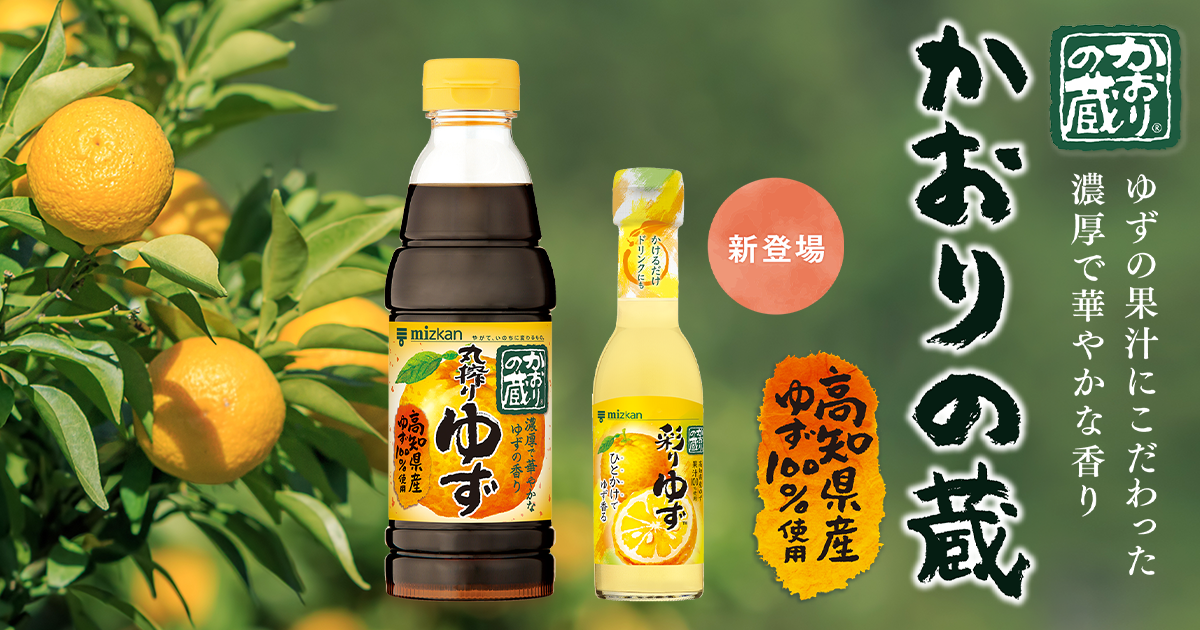 かおりの蔵 丸搾りゆず（ぽん酢）・彩りゆず（ゆず果汁調味料