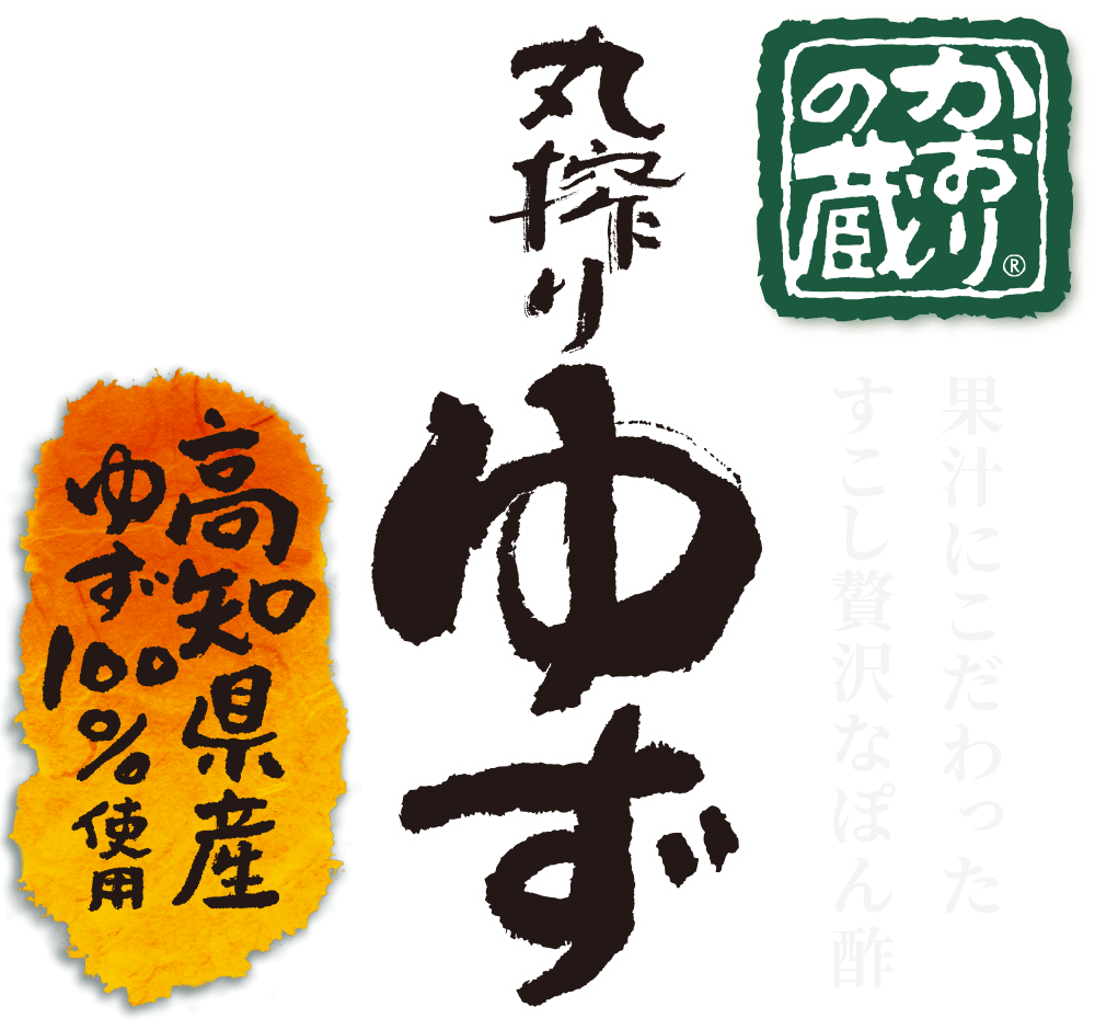 果汁にこだわったすこし贅沢なぽん酢 かおりの蔵　丸搾りゆず 高知県産ゆず100%使用