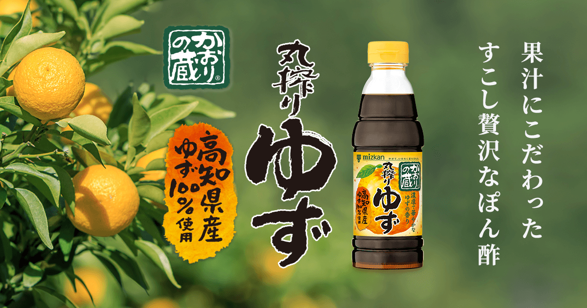 かおりの蔵 丸搾りゆず（ぽん酢）｜ミツカングループ