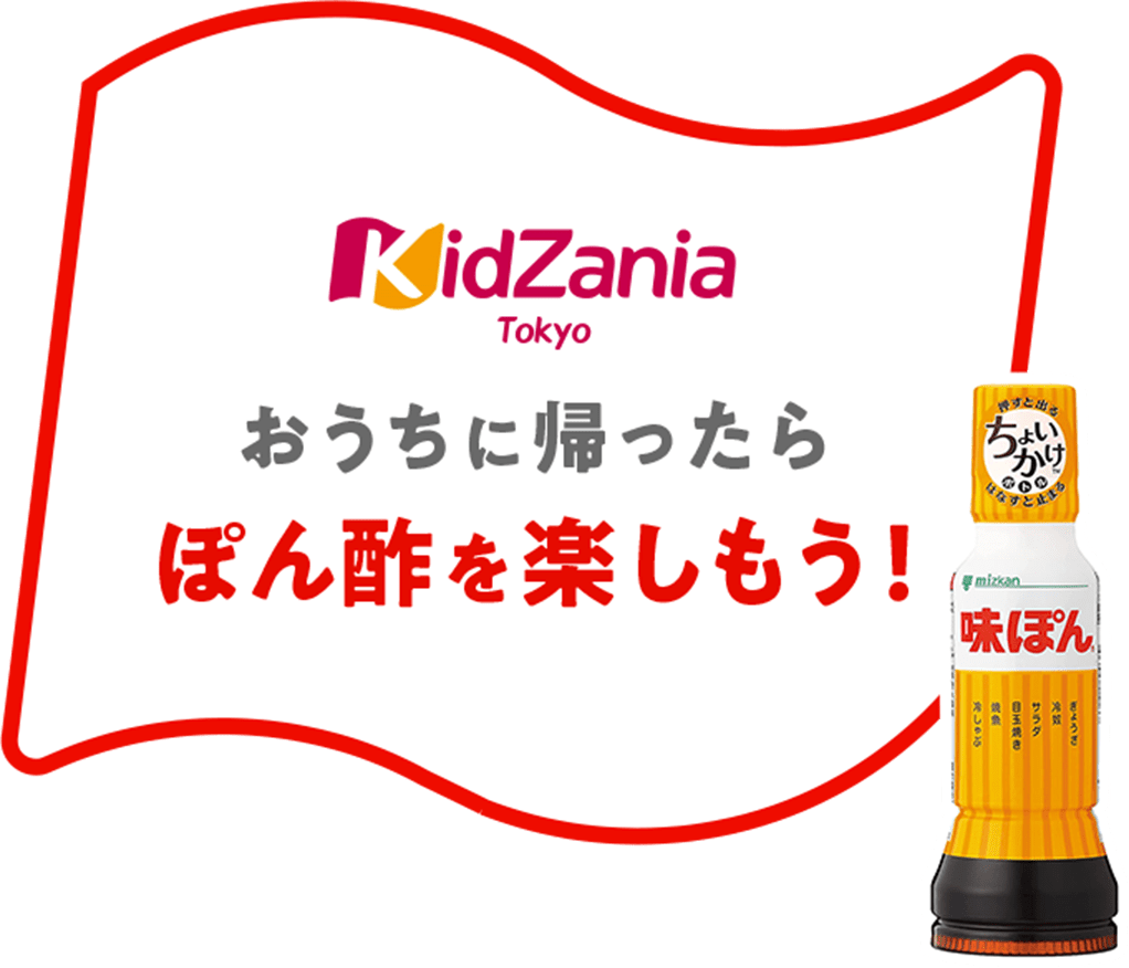 KidZania Tokyo おうちに帰ったらぽん酢を楽しもう！
