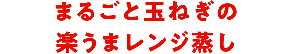 まるごと玉ねぎの楽うまレンジ蒸し