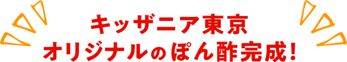 キッザニア東京オリジナルのぽん酢完成！