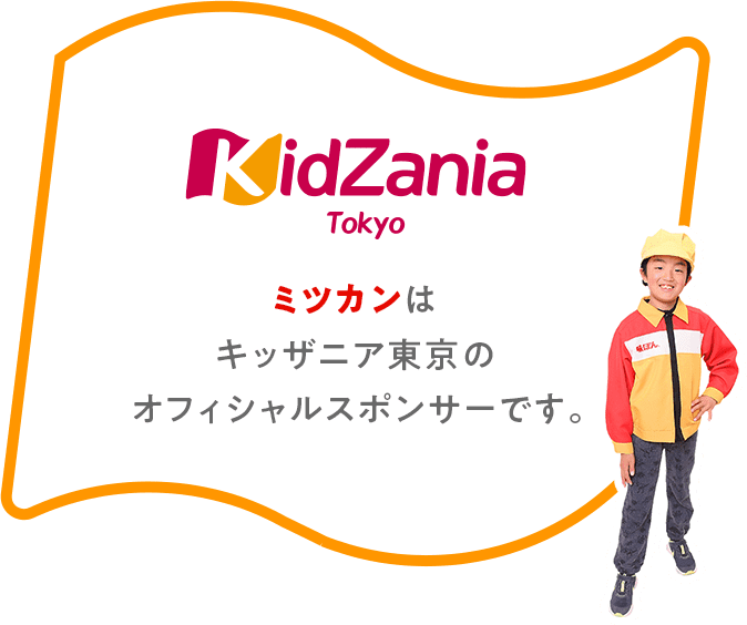KidZania Tokyo ミツカンはキッザニア東京のオフィシャルスポンサーです。