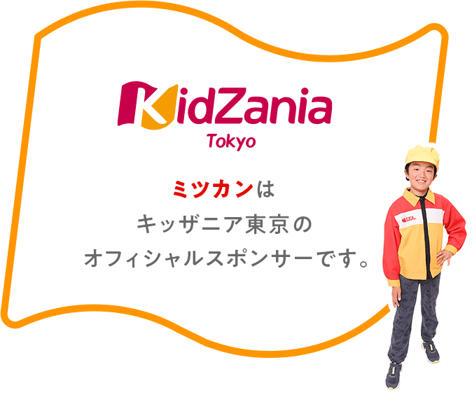 KidZania Tokyo ミツカンはキッザニア東京のオフィシャルスポンサーです。