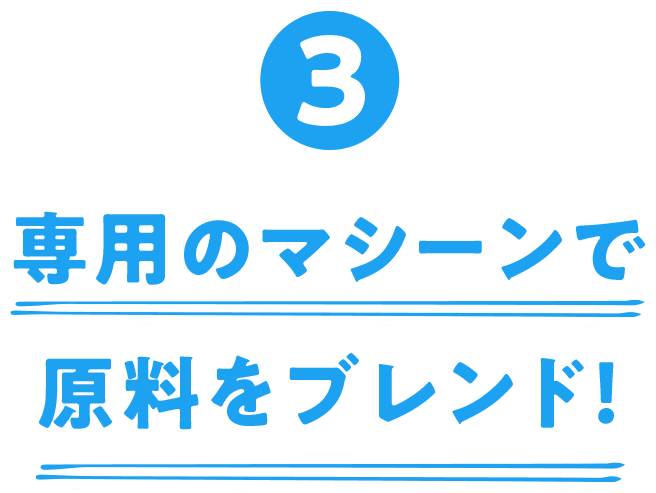 ③専用のマシーンで原料をブレンド！