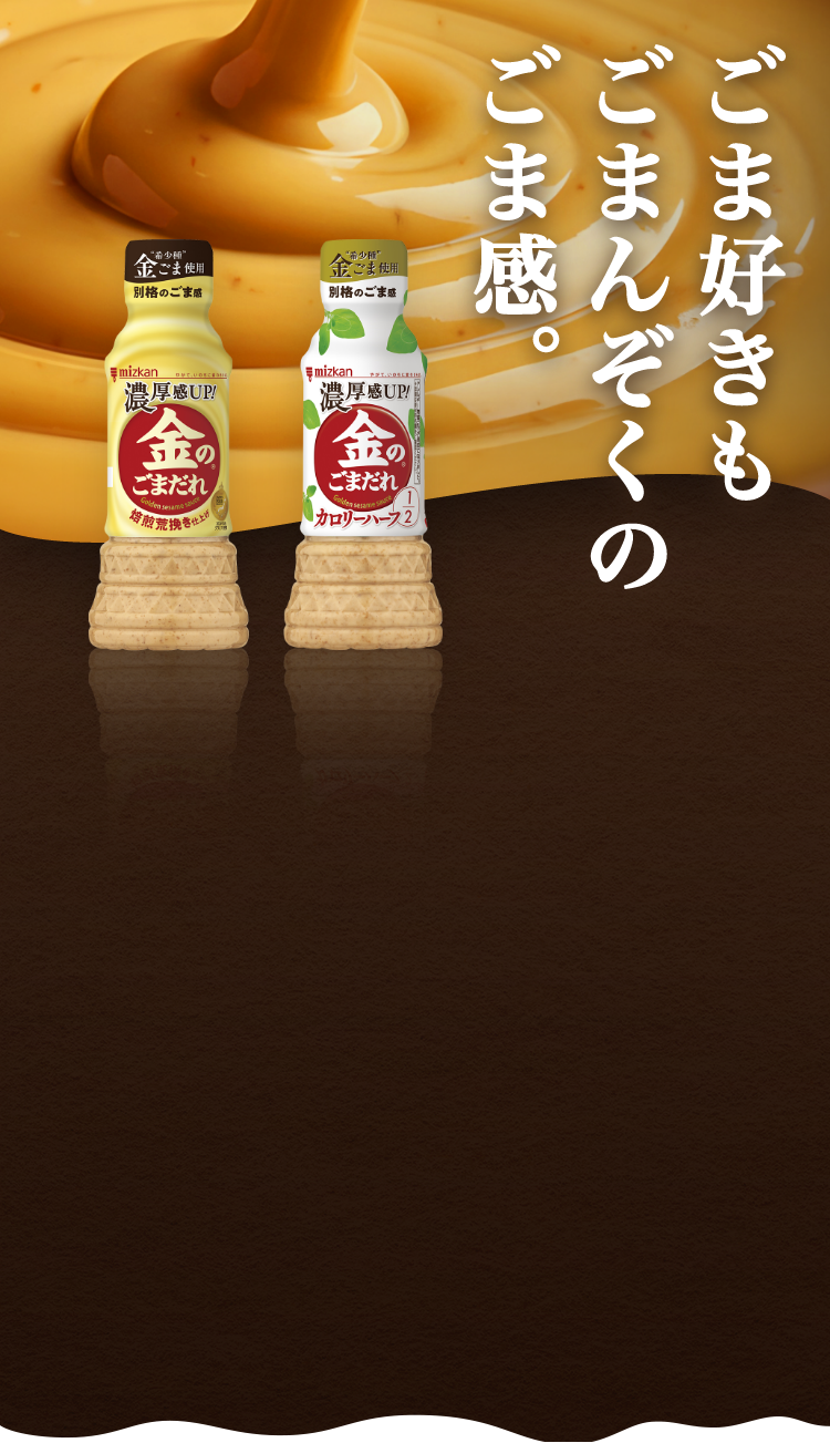 ごま好きもごまんぞくのごま感。　金のごまだれ