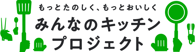 もっとたのしく もっとおいしく みんなのキッチンプロジェクト ミツカン もっとたのしく もっとおいしく みんなのキッチンプロジェクト ミツカン