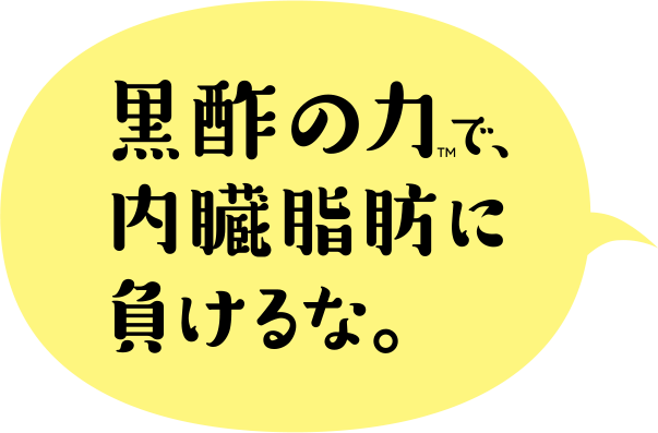 よろしく、黒酢!