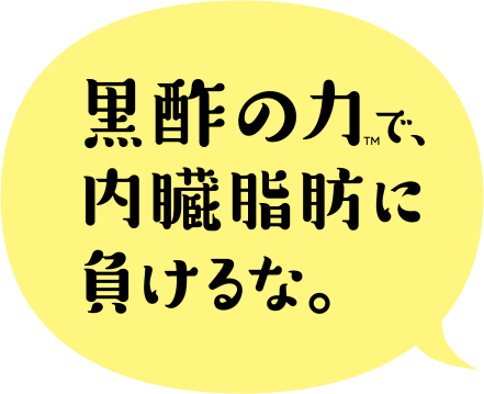 よろしく、黒酢!