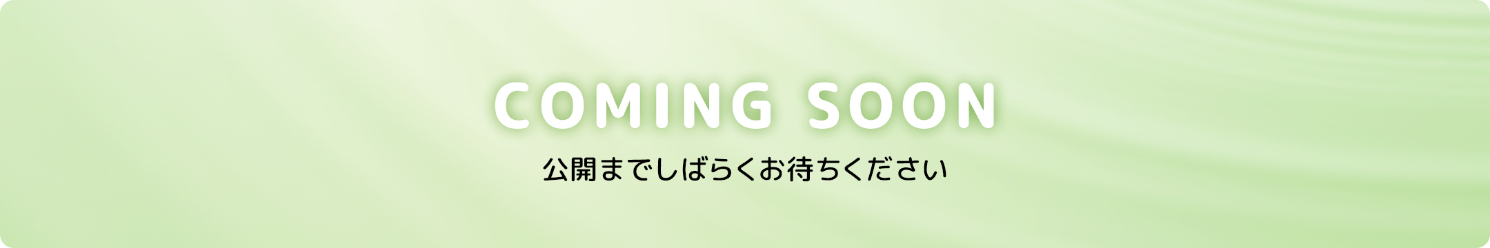 COMING SOON 公開までしばらくお待ちください