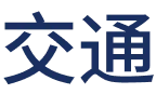 交通