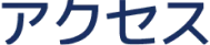 アクセス