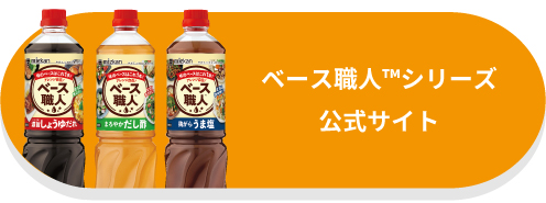 ベース職人™シリーズ公式サイト