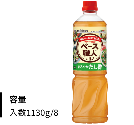 ベース職人™ まろやかだし酢