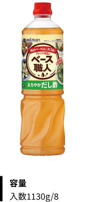 ベース職人™ まろやかだし酢