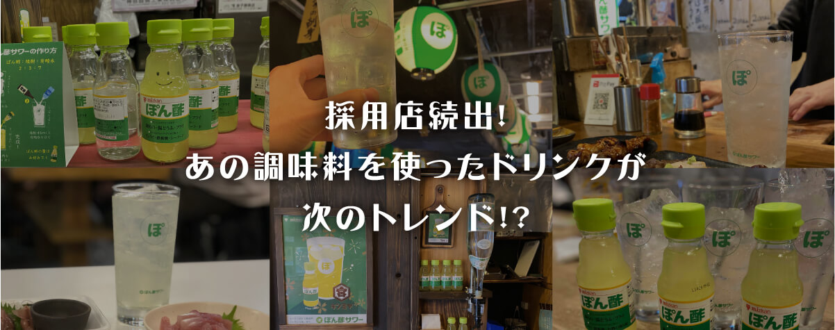 採用店続出！いま話題のぽん酢サワー！ 