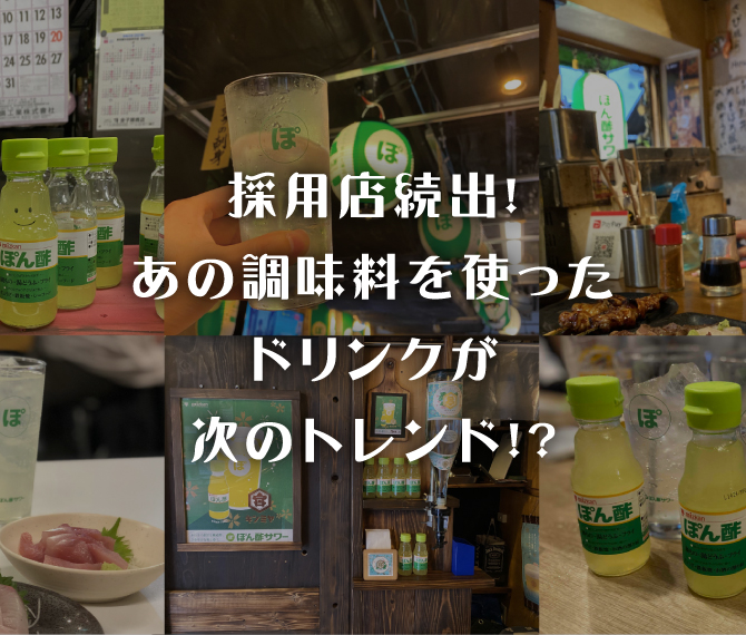採用店続出！いま話題のぽん酢サワー！ 